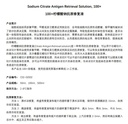 柠檬酸钠抗原修复液(100×)